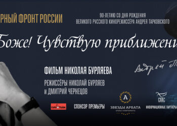 Общероссийская премьера фильма «Боже! Чувствую приближение Твоё!»