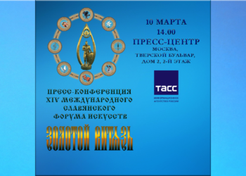 ПРЕСС-КОНФЕРЕНЦИЯ XIV МЕЖДУНАРОДНОГО СЛАВЯНСКОГО ФОРУМА ИСКУССТВ «ЗОЛОТОЙ ВИТЯЗЬ» 2023