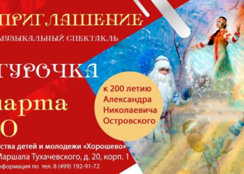 ПРЕМЬЕРА МУЗЫКАЛЬНО-ДРАМАТИЧЕСКОГО СПЕКТАКЛЯ «СНЕГУРОЧКА»