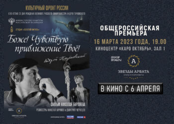 Общероссийская премьера фильма «Боже! Чувствую приближение Твоё!»