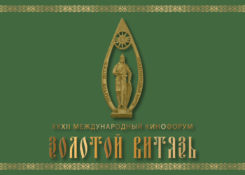 XXXII Международный Кинофорум «Золотой Витязь»