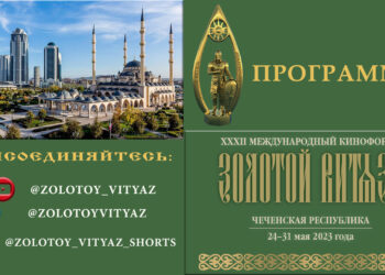 Программа ХXXII Международного Кинофорума «Золотой Витязь»