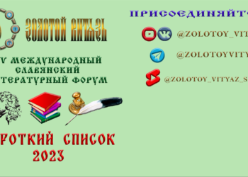 КОРОТКИЙ СПИСОК XIV МЕЖДУНАРОДНОГО СЛАВЯНСКОГО ЛИТЕРАТУРНОГО ФОРУМА «ЗОЛОТОЙ ВИТЯЗЬ» — 2023