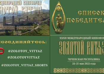 Лауреаты XXXII Международного Кинофорума «Золотой Витязь»