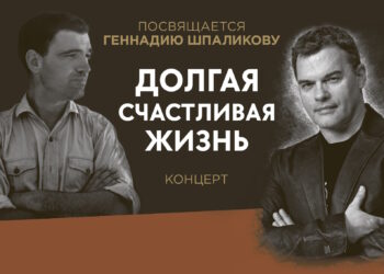 КОНЦЕРТ ПАМЯТИ ГЕННАДИЯ ШПАЛИКОВА «ДОЛГАЯ СЧАСТЛИВАЯ ЖИЗНЬ»
