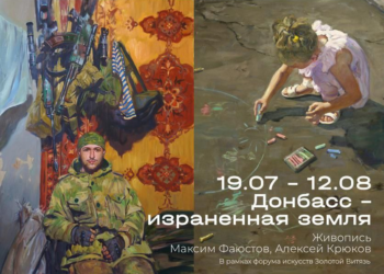 XIV Славянский форум изобразительных искусств «Золотой Витязь». «Донбасс – израненная земля» — выставка художников Алексея Крюкова и Максима Фаюстова