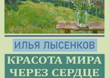 XIV Славянский форум изобразительных искусств «Золотой Витязь». «Красота мира через сердце» — выставка художника-живописца Ильи Лысенкова