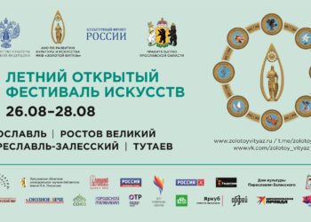 ЛЕТНИЙ ФЕСТИВАЛЬ ИСКУССТВ «ЗОЛОТОЙ ВИТЯЗЬ»