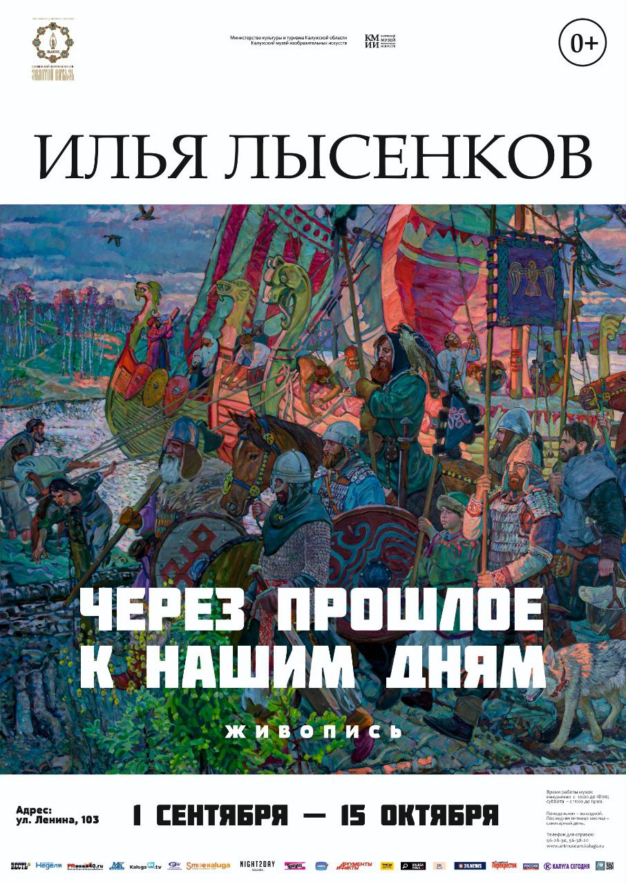 XIV Славянский форум изобразительных искусств «Золотой Витязь». «Через  прошлое к нашим дням» — выставка художника-живописца Ильи Лысенкова в г.  Калуге — Международный Форум «Золотой Витязь»