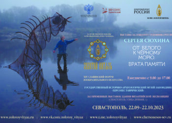 XIV Славянский форум изобразительных искусств «Золотой Витязь». «От Белого к Черному морю. Врата памяти» — выставка Заслуженного художника России Сергея Сюхина