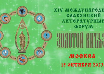 XIV Международный Славянский литературный форум «Золотой Витязь»