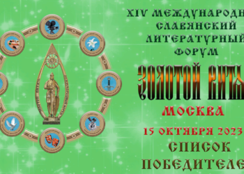 Лауреаты и дипломанты XIV Международного Славянского литературного форума «Золотой Витязь» 2023 года