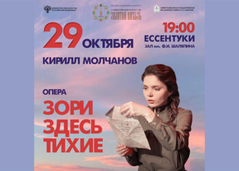 ОПЕРА КИРИЛЛА МОЛЧАНОВА «ЗОРИ ЗДЕСЬ ТИХИЕ» В РАМКАХ МУЗЫКАЛЬНОГО ФОРУМА «ЗОЛОТОЙ ВИТЯЗЬ»