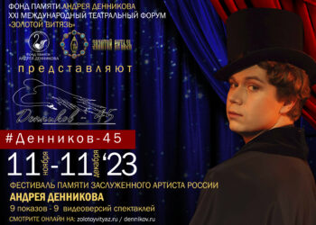 ОНЛАЙН-ФЕСТИВАЛЬ #ДЕННИКОВ45