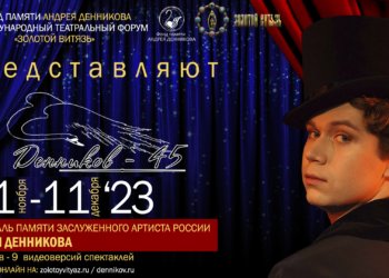 ОНЛАЙН-ФЕСТИВАЛЬ #ДЕННИКОВ45