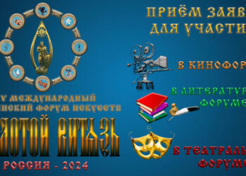 Объявление о приёме заявок для участия в форумах «Золотой Витязь» в 2024 году