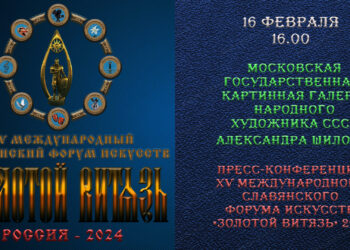ПРЕСС-КОНФЕРЕНЦИЯ XV МЕЖДУНАРОДНОГО СЛАВЯНСКОГО ФОРУМА ИСКУССТВ «ЗОЛОТОЙ ВИТЯЗЬ» 2024