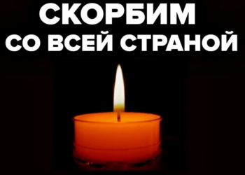 СКОРБИМ СО ВСЕЙ РОССИЕЙ!