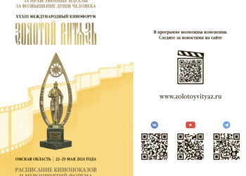 Программа XXXIII Международного Кинофорума «Золотой Витязь»