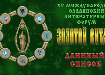 XV Международный Славянский литературный форум «Золотой Витязь»