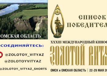 Лауреаты XXXIII Международного Кинофорума «Золотой Витязь»
