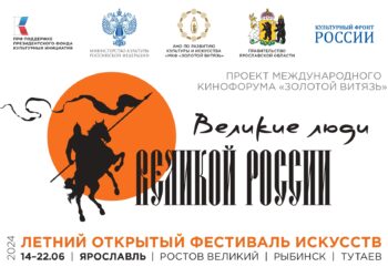 ЛЕТНИЙ ФЕСТИВАЛЬ ИСКУССТВ «ЗОЛОТОЙ ВИТЯЗЬ». «ВЕЛИКИЕ ЛЮДИ ВЕЛИКОЙ РОССИИ»