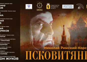 Премьера оперы «Псковитянка» К 180-летию Николая Римского-Корсакова в концертном исполнении в Ярославле