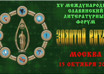 XV Международный Славянский литературный форум «Золотой Витязь»
