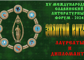 Лауреаты и дипломанты XV Международного Славянского литературного форума «Золотой Витязь». Москва, 2024