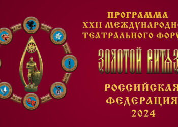 XXII Международный театральный форум «Золотой Витязь»
