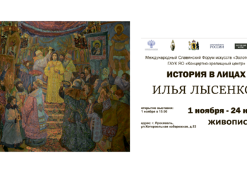XV Славянский форум изобразительных искусств «Золотой Витязь». «История в лицах» — выставка художника-живописца Ильи Лысенкова