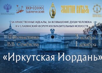XV СФИИ «Золотой Витязь». «Иркутская иордань» — персональная фотовыставка архитектора — создателя ледяных скульптур, фотохудожника В.В. Семёнова