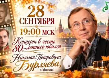 ЮБИЛЕЙНЫЙ КОНЦЕРТ К 80-ЛЕТИЮ НИКОЛАЯ ПЕТРОВИЧА БУРЛЯЕВА