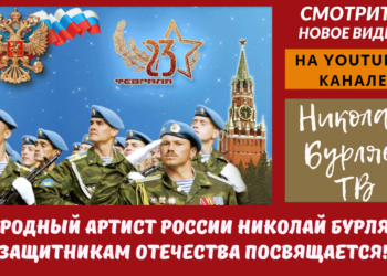 Русские классики. Защитникам Отечества посвящается