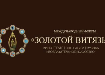 Церемония закрытия годовой программы XIV Международного Славянского Форума искусств «Золотой Витязь»