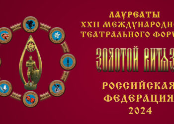 ЛАУРЕАТЫ XXII МЕЖДУНАРОДНОГО ТЕАТРАЛЬНОГО ФОРУМА «ЗОЛОТОЙ ВИТЯЗЬ»