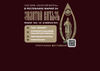 ФЕСТИВАЛЬ «ЭХО МКФ «ЗОЛОТОЙ ВИТЯЗЬ» В РЕСПУБЛИКЕ МАРИЙ ЭЛ»