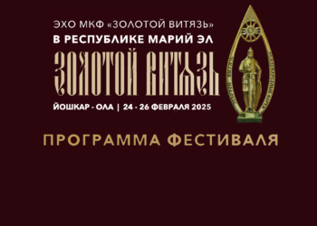 ПРОГРАММА ФЕСТИВАЛЯ «ЭХО МКФ «ЗОЛОТОЙ ВИТЯЗЬ» В РЕСПУБЛИКЕ МАРИЙ ЭЛ»