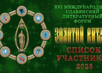 XVI Международный Славянский литературный форум «Золотой Витязь» 2025