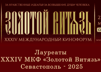 Лауреаты XXXIV Международного Кинофорума «Золотой Витязь»